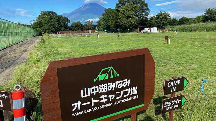 山中湖みなみオートキャンプ場 山中湖みなみオートキャンプ場